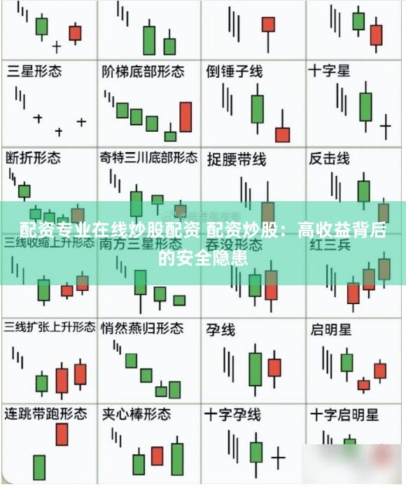 配资专业在线炒股配资 配资炒股：高收益背后的安全隐患
