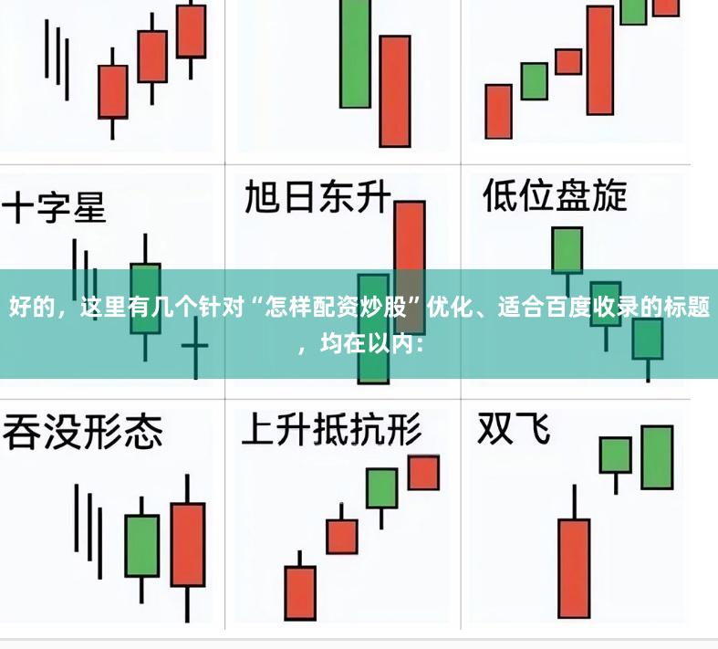 好的，这里有几个针对“怎样配资炒股”优化、适合百度收录的标题，均在以内：