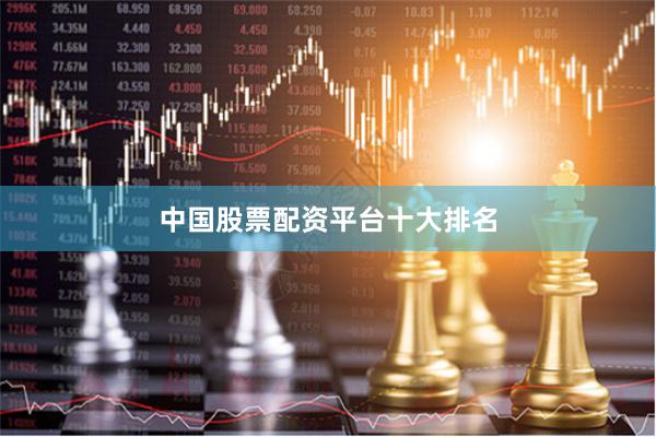 中国股票配资平台十大排名