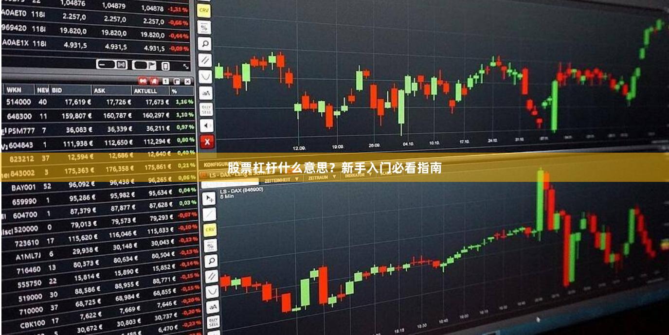 股票杠杆什么意思？新手入门必看指南