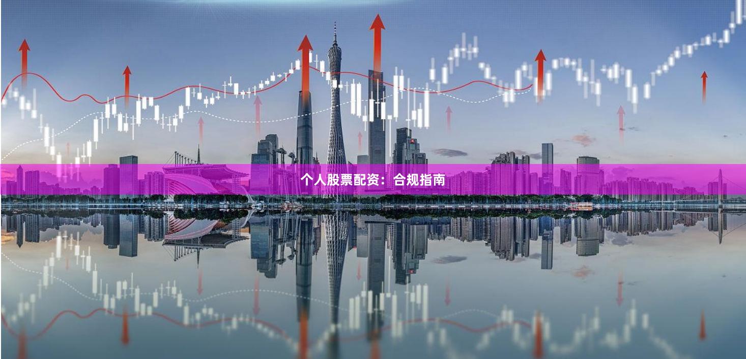 个人股票配资：合规指南