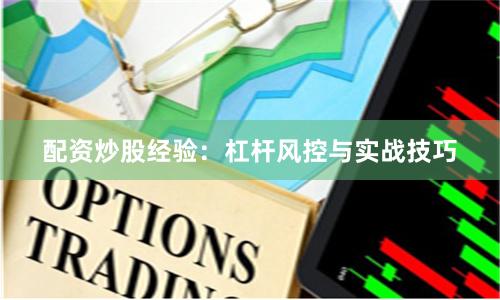 配资炒股经验：杠杆风控与实战技巧