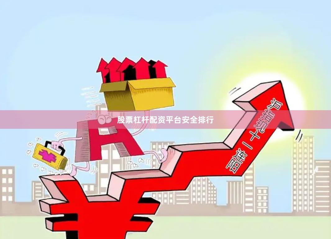 股票杠杆配资平台安全排行