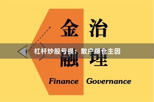 杠杆炒股亏损:散户爆仓主因