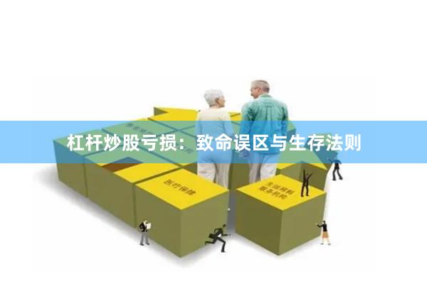 杠杆炒股亏损：致命误区与生存法则
