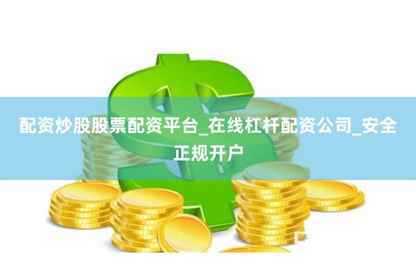 配资炒股股票配资平台_在线杠杆配资公司_安全正规开户