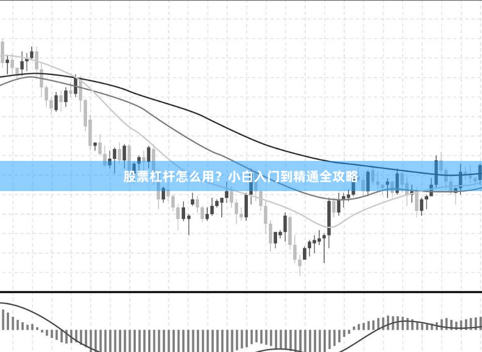 股票杠杆怎么用？小白入门到精通全攻略