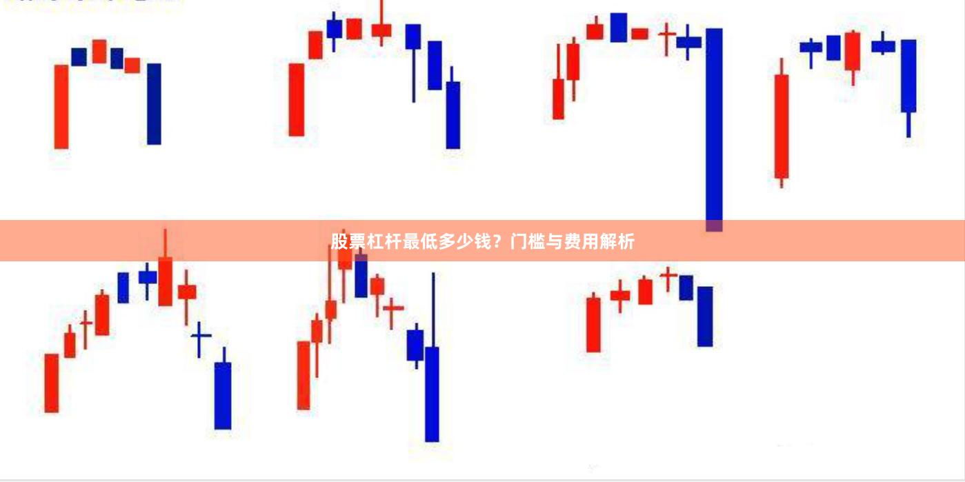 股票杠杆最低多少钱？门槛与费用解析