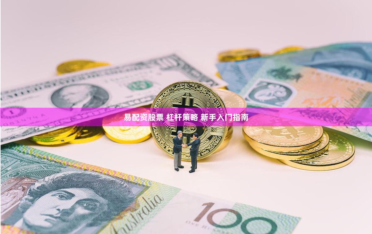 易配资股票 杠杆策略 新手入门指南