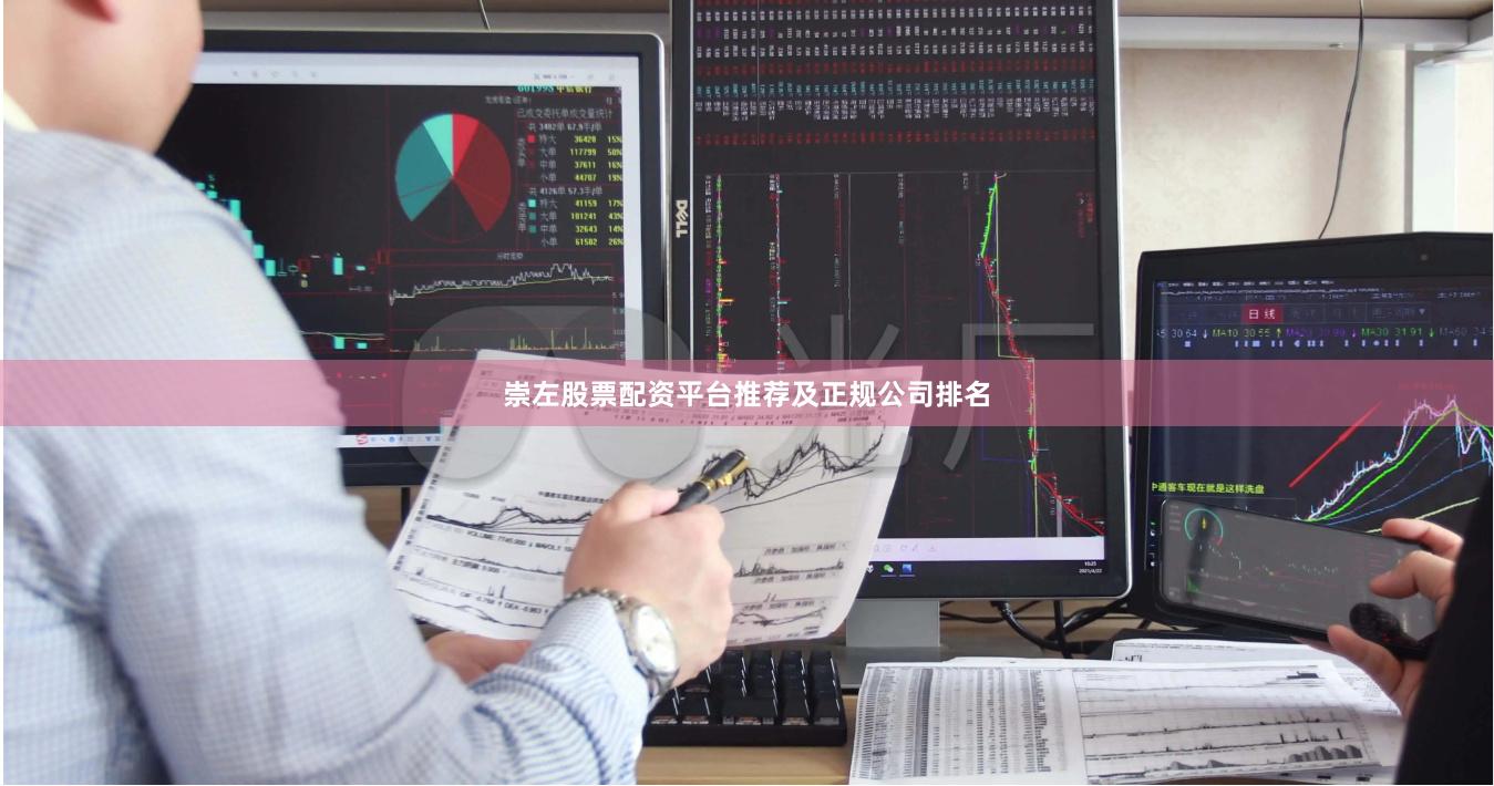 崇左股票配资平台推荐及正规公司排名