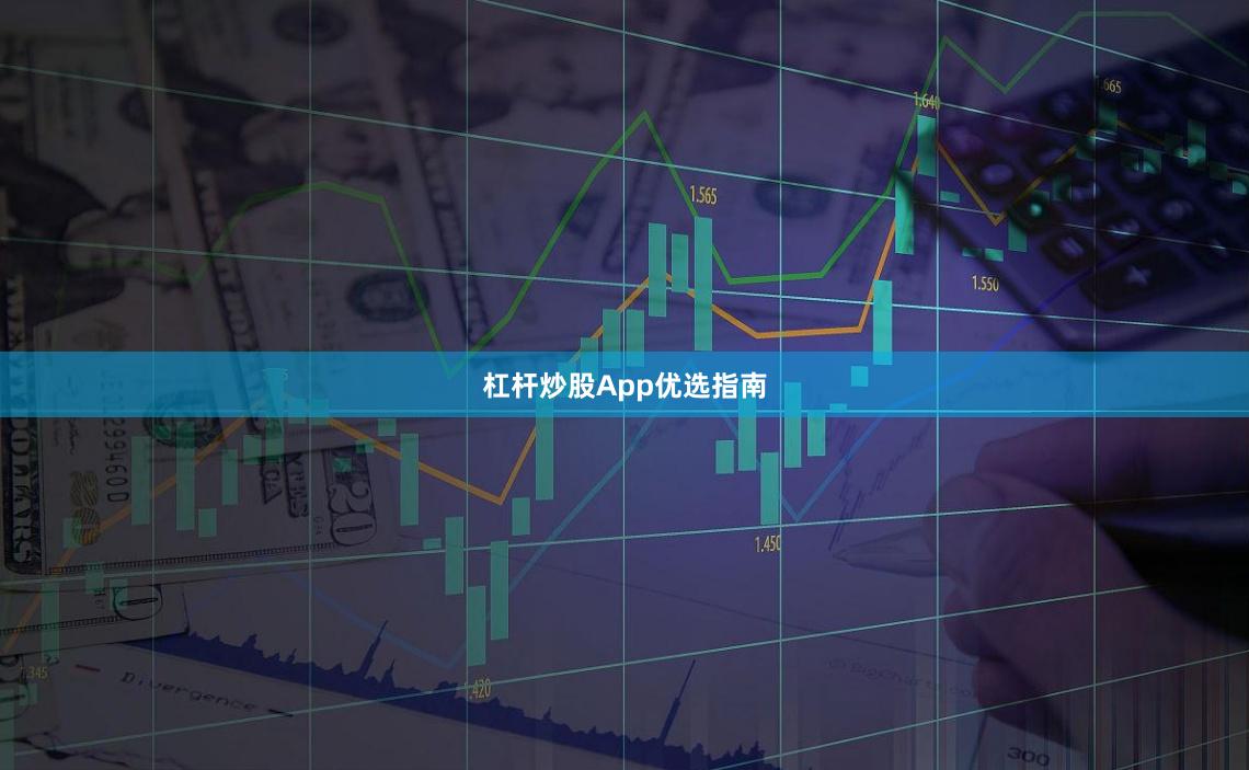 杠杆炒股App优选指南