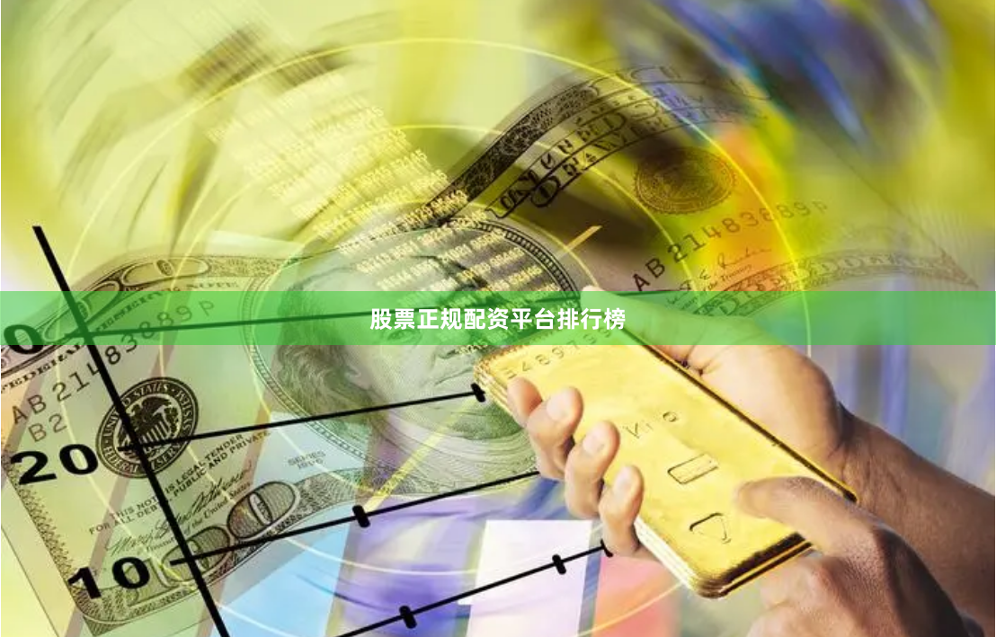 股票正规配资平台排行榜