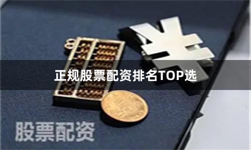正规股票配资排名TOP选